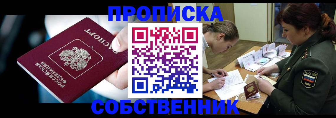 временная регистрация для всех в Асино